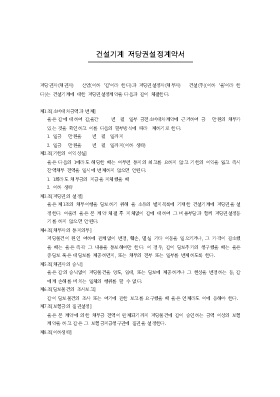 건설기계 저당권설정계약서 건설기계 저당권설정계약서